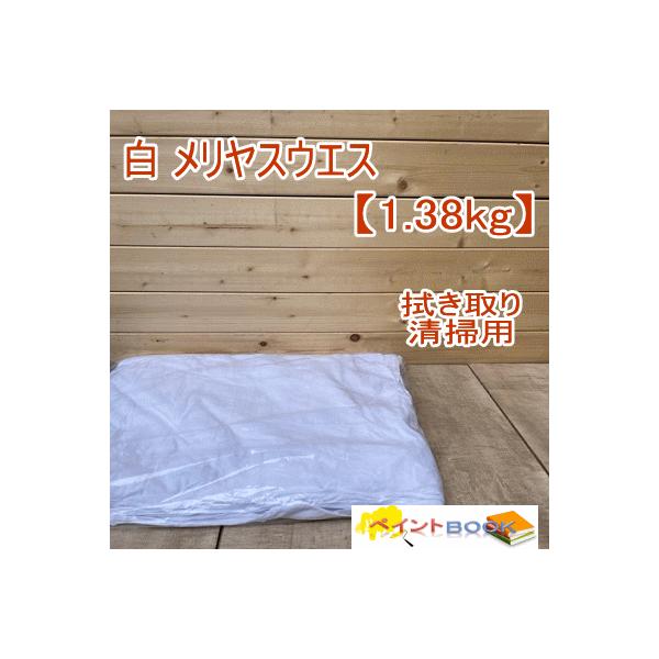 白 メリヤスウエス【1.38kg】1袋 布ウエス 拭き取り 清掃用