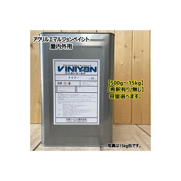 水性アクリル樹脂エマルジョン 【クリヤー】 【500g〜選べます】DIY 建物 壁紙 屋内 屋外 ビニヨンゴールド 日亜ペイント