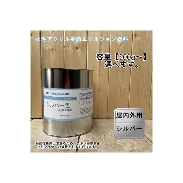 水性アクリル樹脂エマルジョン 【シルバー色】 【500g〜選べます】DIY 建物 壁紙 屋内 屋外