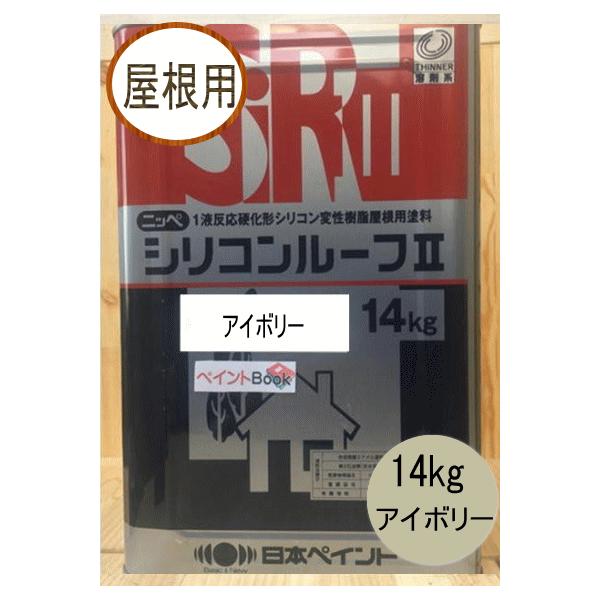 シリコンルーフII アイボリー 14kg 日本ペイント(ニッペ シリコンルーフII アイボリー 14kg 日本ペイント(ニッペ