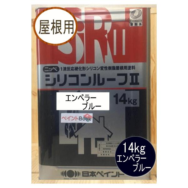 シリコンルーフII エンペラーブルー 14kg 日本ペイント(ニッペ シリコンルーフII エンペラーブルー 14kg 日本ペイント(ニッペ