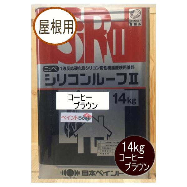 シリコンルーフII コーヒーブラウン 14kg 日本ペイント(ニッペ シリコンルーフII コーヒーブラウン 14kg 日本ペイント(ニッペ
