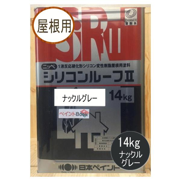 シリコンルーフII ナックルグレー 14kg 日本ペイント(ニッペ シリコンルーフII ナックルグレー 14kg 日本ペイント(ニッペ
