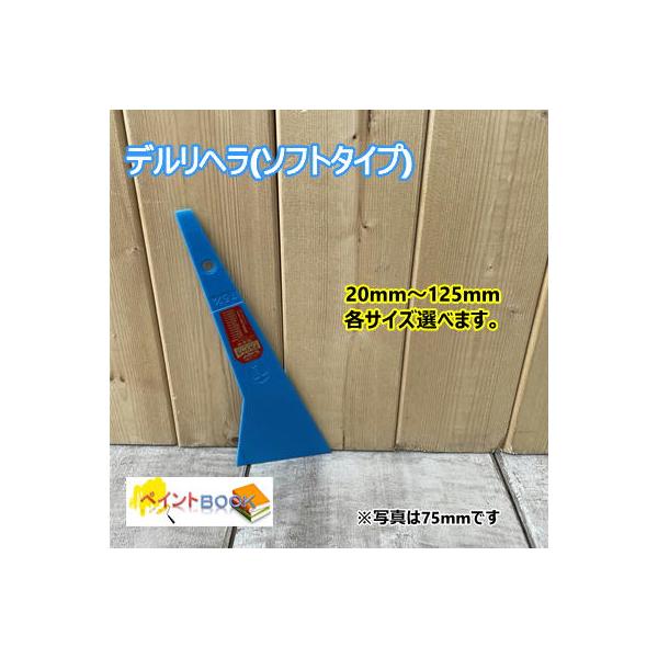 【デルリヘラ (青)】 ソフトタイプ 鈑金用パテベラ ラッカーパテ オイルパテ カーフィルム張り