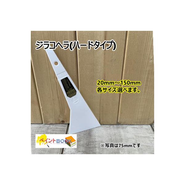 【ジラコヘラ (白)】 ハードタイプ 鈑金用 建築用 パテベラ