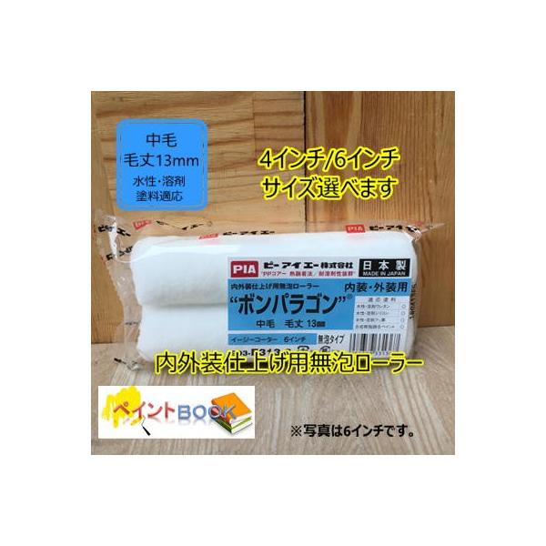 ボンパラゴン【2本入り】スモールローラー 毛丈13mm 内外装仕上げ用無泡ローラー 4インチ/6インチ選べます 塗装 塗料 PIA