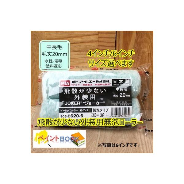 ジョーカー【2本入り】スモールローラー 毛丈20mm 外装用無泡ローラー 4インチ/6インチ選べます 塗料 PIA