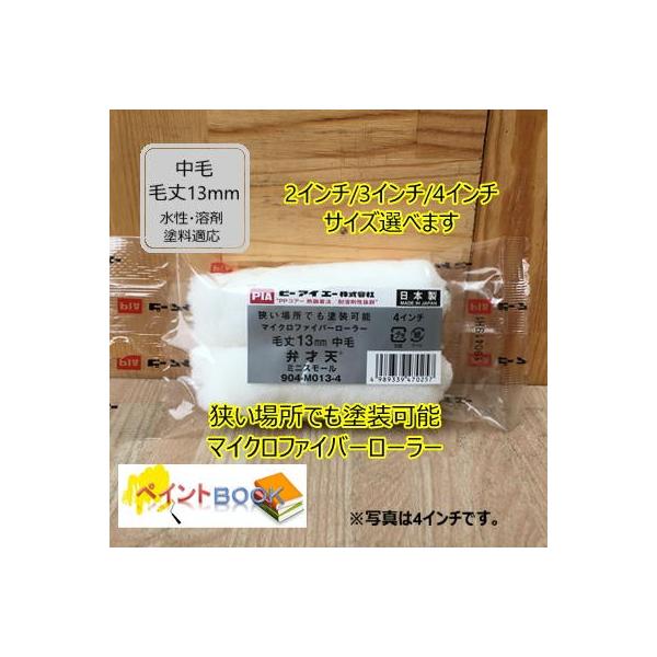 弁才天【2本入り】ミニスモール ローラー 毛丈13mm 2インチ/3インチ/4インチ選べます 塗料 塗装 PIA