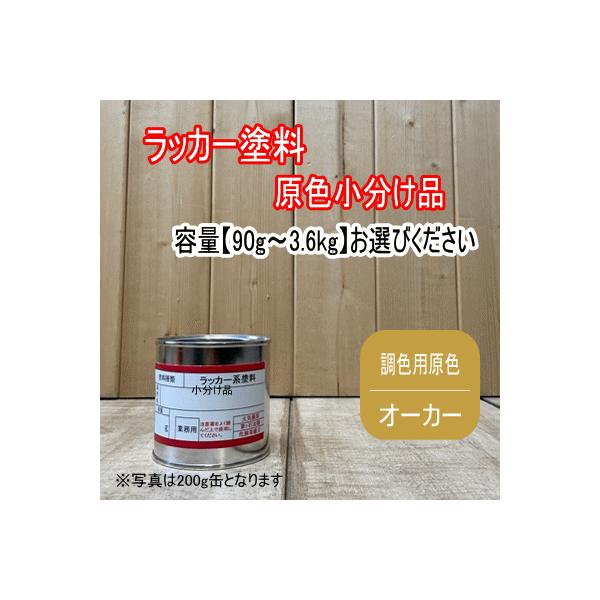 ラッカー原色 【調色用 オーカー】容量90g〜3.6kg選べます。第一弾用原色 速乾 塗装 強溶剤