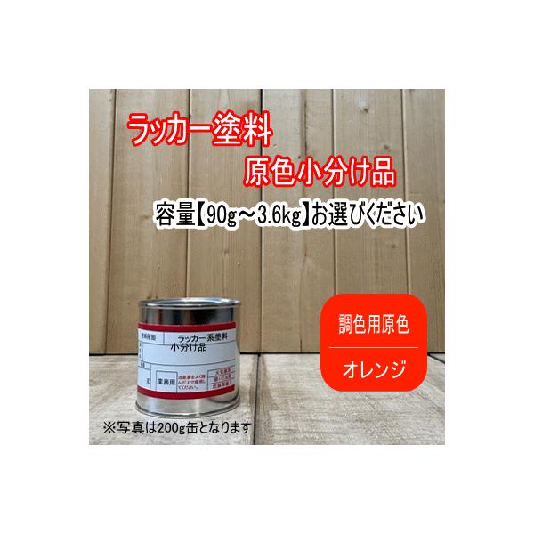 ラッカー原色 【調色用 オレンジ】容量90g〜3.6kg選べます。第一弾用原色 速乾 塗装 強溶剤