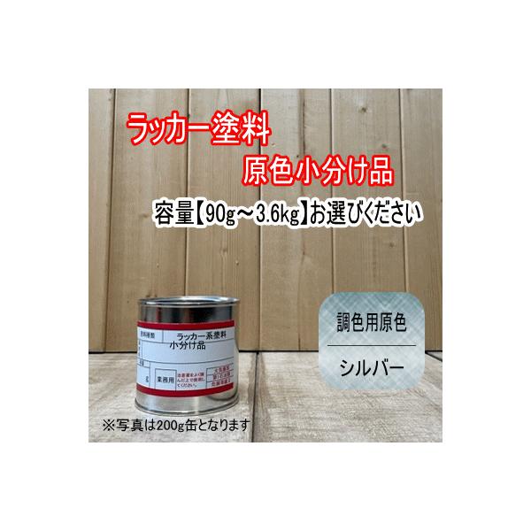 ラッカー原色 【調色用 シルバー】容量90g〜3.6kg選べます。第一弾用原色 速乾 塗装 強溶剤