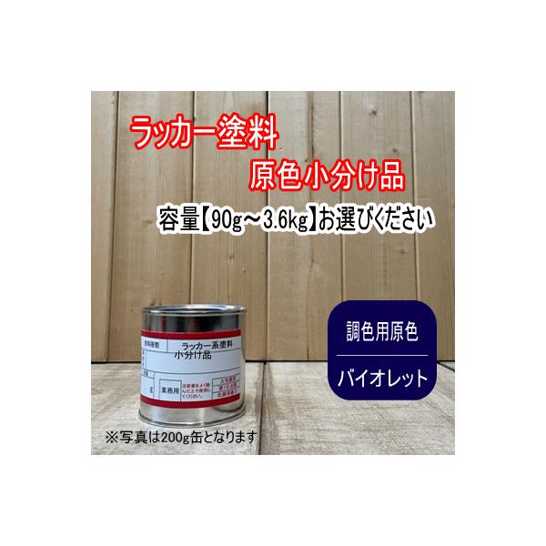 ラッカー原色 【調色用 バイオレット】容量90g〜3.6kg選べます。第一弾用原色速乾 塗装 強溶剤