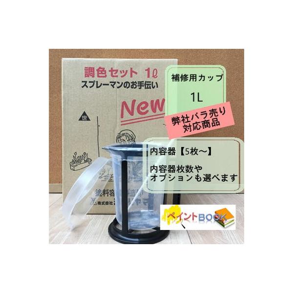 【バラ売り対応商品　内容器5枚〜】調色セット【1L】 補修用カップ 内容器/ホルダー/ミキシングバー 塗料 塗装 ヨトリヤマ