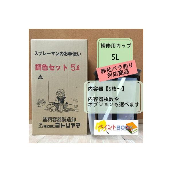 【バラ売り対応商品　内容器5枚〜】調色セット【5L】 補修用カップ 内容器/ホルダー/かくはん棒 塗料 塗装 ヨトリヤマ