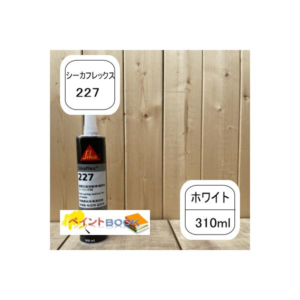 シーカフレックス227 【ホワイト カートリッジ】 容量310ml　自動車補修 シーリング 日本シーカ(株)