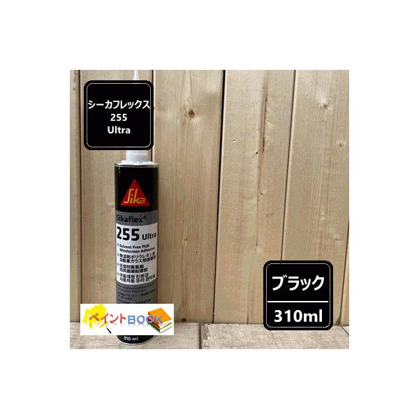 シーカフレックス 255 ウルトラ 【ブラック カートリッジ】 容量310ml　自動車補修 シーリング 日本シーカ(株)