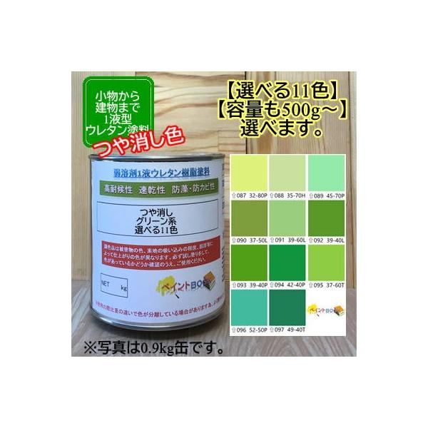 【つや消し】ウレタン塗料【500g〜選べます】グリーン系 選べる11色 DIY 建物 木 鉄 塗装 みどり色 ペンキ 日塗工