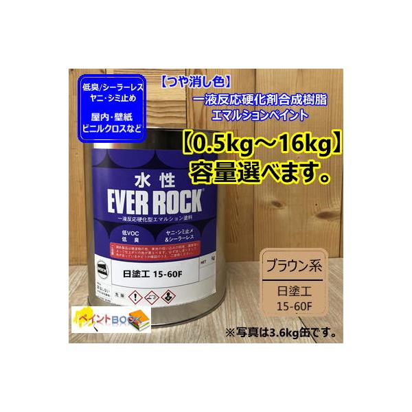 水性塗料 【つや消し 日塗工 15-60F】 マンセル 5YR6/3 DIY 建物 壁紙　ビニルクロス 塗装 エバーロック ロックペイント ペンキ