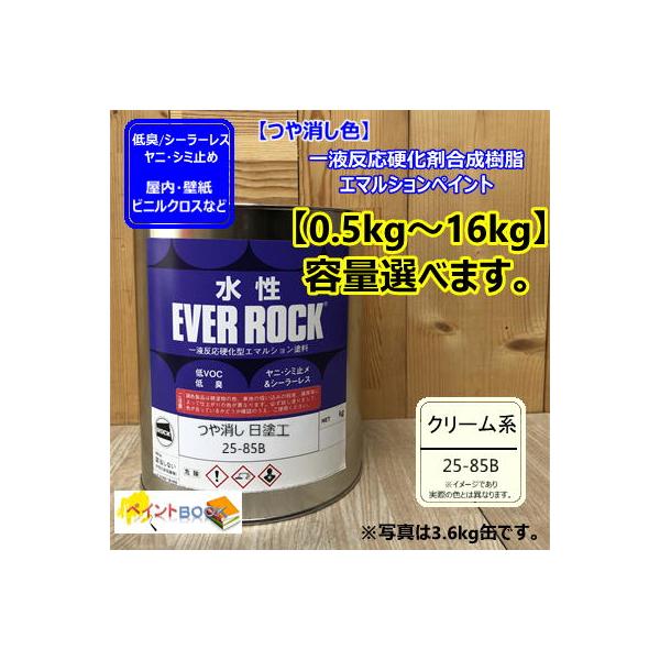 水性塗料 【つや消し 日塗工 25-85B】 マンセル 5Y8.5/1 DIY 建物 壁紙 ビニルクロス 塗装 エバーロック ロックペイント ペンキ