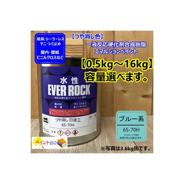 水性塗料 【つや消し 日塗工 65-70H】 マンセル 5B7/4 DIY 建物 壁紙　ビニルクロス 塗装 エバーロック ロックペイント ペンキ