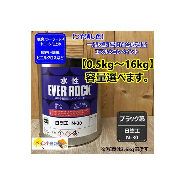 水性塗料 【つや消し 日塗工 N-30】 マンセル N3 DIY 建物 壁紙　ビニルクロス 塗装 エバーロック ロックペイント ペンキ