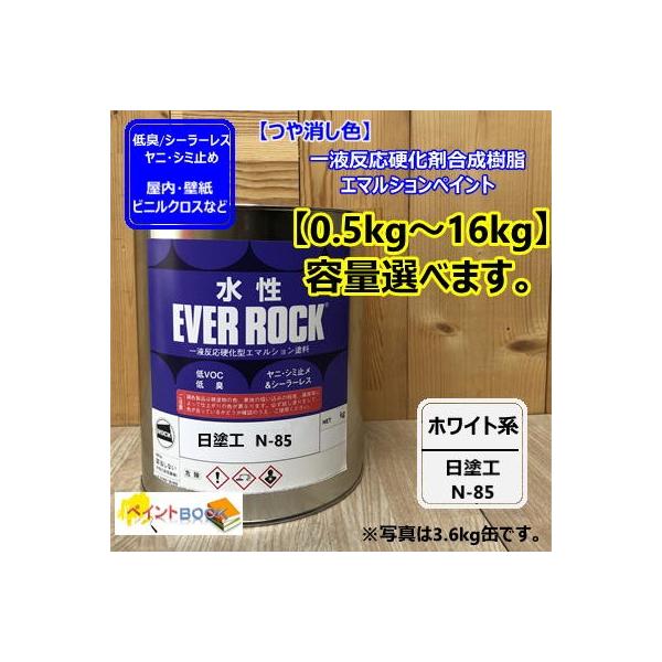 水性塗料 【つや消し 日塗工 N-85】 マンセル N8.5 DIY 建物 壁紙　ビニルクロス 塗装 エバーロック ロックペイント ペンキ