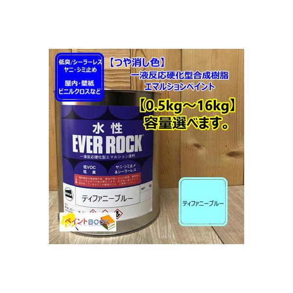 水性塗料 【ティファニーブルー】 つや消し DIY 建物 壁紙 ビニルクロス 塗装 エバーロック ロックペイント ペンキ