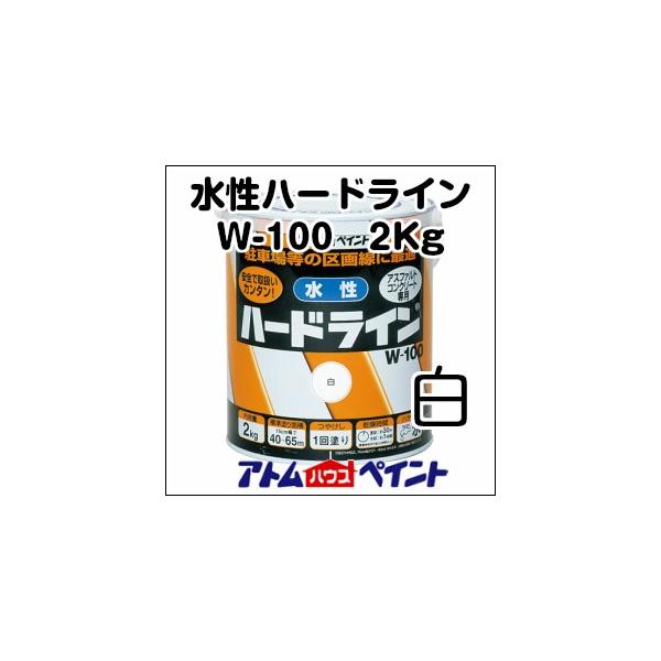 アトムサポート アトムハウスペイント 水性ハードライン W-100 アトムサポート アトムハウスペイント 水性ハードライン W-100