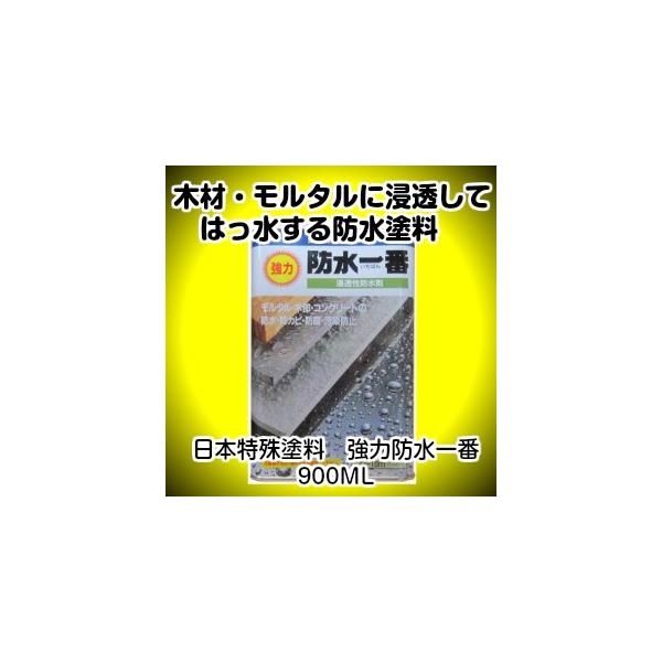 他サイト： 日本特殊塗料　強力防水一番　900MLの商品画像