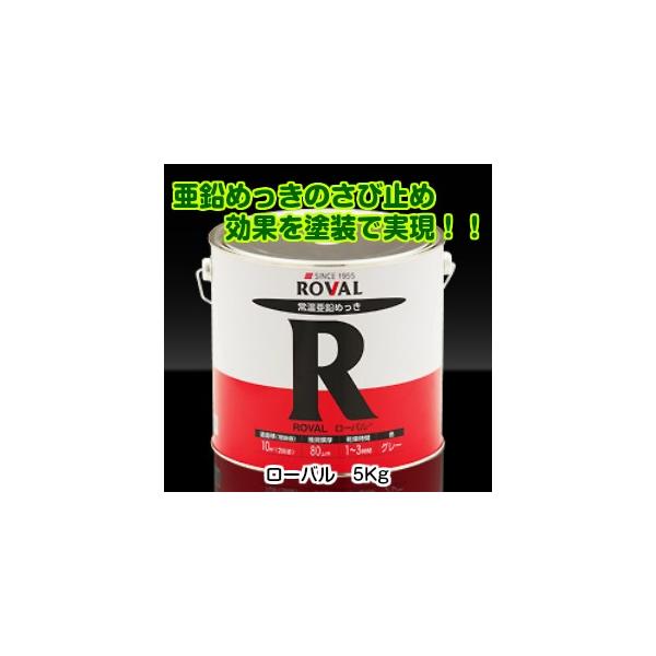 ローバル5Kg（亜鉛メッキの補修 亜鉛メッキのリフレッシュ 鉄の錆止め 