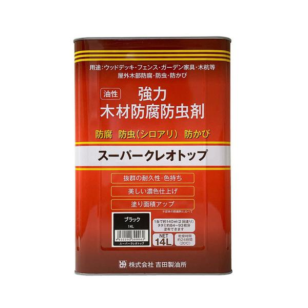 吉田製油所 油性強力木材防腐防虫剤 スーパークレオトップ 14L