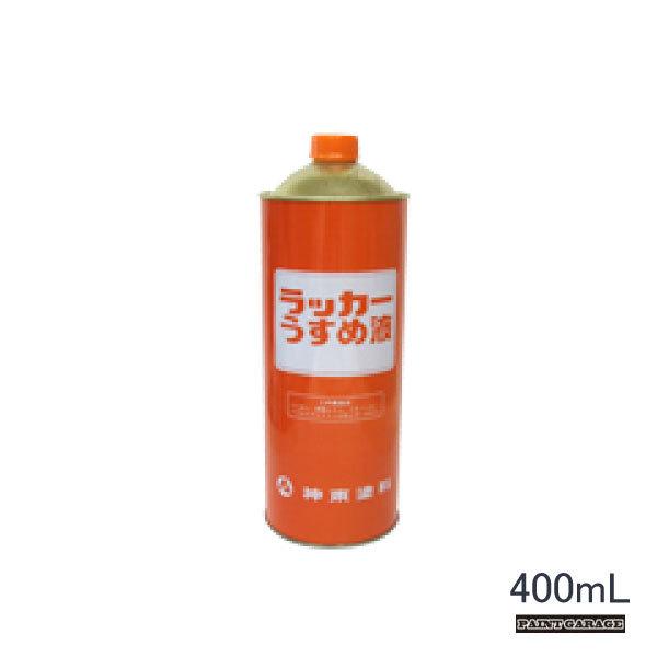シントー ラッカーうすめ液 400mL : ペイントガレージ ヤフー店 - 通販