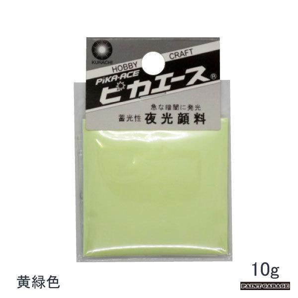 クラチ ピカエース夜光顔料 黄緑色 10g（クロネコゆうパケット配送 