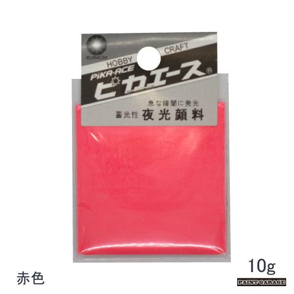 クラチ ピカエース夜光顔料 赤色 10g（クロネコゆうパケット配送