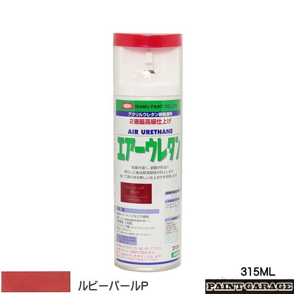 他サイト： イサムエアゾール　エアーウレタン　315ML　ルビーパールPの商品画像
