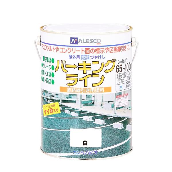 ●特長・用途：アスファルト面やコンクリート面との密着性がよく、耐磨耗性に優れた速乾性の水性塗料で、ライン引き・区画標示に最適です。ケイ砂配合で、ラインが水にぬれてもすべりにくい。落ち着いたつやけしに仕上がります。アスファルト面、コンクリート...