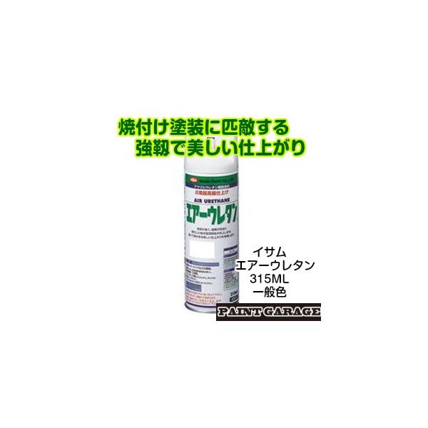 エアーウレタンスプレー315ML　一般色（イサムエアゾール）