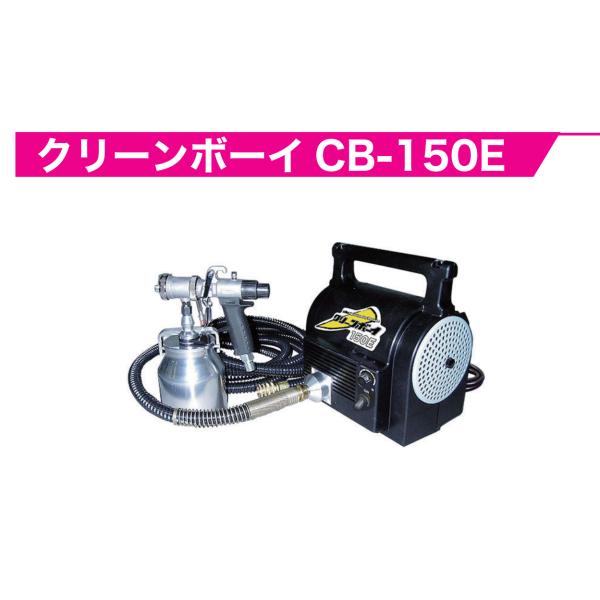 精和産業 低温温風塗装機器 クリーンボーイ CB-150E 各種 : PAINT WEB