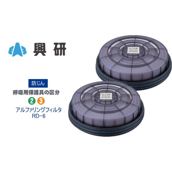 興研　アルファリングフィルターRD-6　2個入/1袋　防じん