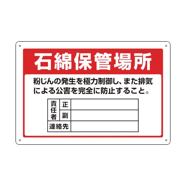 日本緑十字社　アスベスト　石綿関係標識　石綿保管場所・責任者・連絡先　アスベスト−２２　３００×４５０ｍｍ　033022