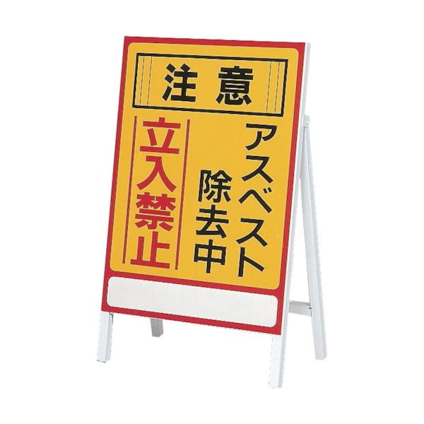 日本緑十字社　アスベスト　関係標識　アスベスト除去中・立入禁止　アスベスト−１　７００×５００ｍｍ　033101