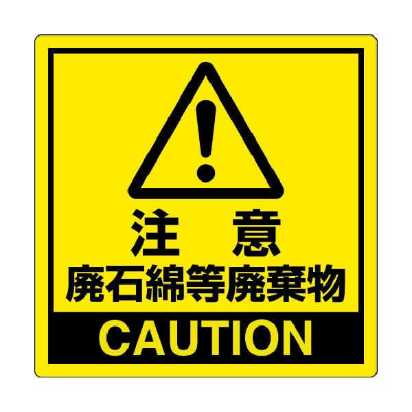 ユニット　アスベスト　注意　廃石綿等廃棄物　339-10