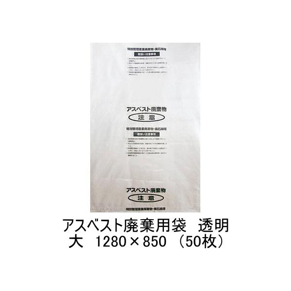 アスベスト廃棄用袋　透明　大　1280×850　50枚　111283