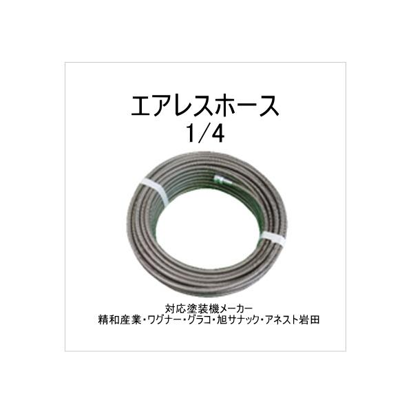 エアレスホース ＃720-6 20m 1/4 内径6mm 最高使用圧230kg/cm2 塗装