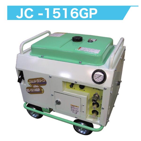 精和産業 ジェットクリーン JC-1516GP 本体のみ / 標準セット 各種