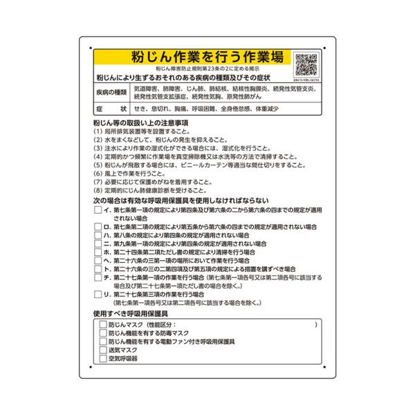特長粉じん障害防止規則第23条の2に基づく法令表示品です。2024年2月　労働安全衛生規則等の一部を改正する省令(令和4年厚生労働省令82号）改正法令にて有害性対象物質が拡大されました。法令内容が確認できる二次元コード付きです。用途粉じんが...