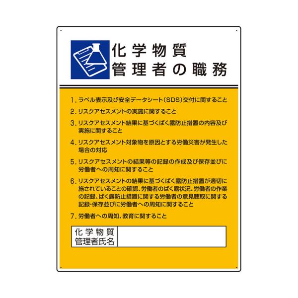 特長労働安全衛生規則に基づく法令表示品です。用途化学物質を取り扱う作業場での掲示に。商品スペック仕様・規格 片面表示表示内容：化学物質管理者の職務取付仕様：ビス止め、両面テープ止め縦(mm)：600横(mm)：450厚さ(mm)：1.2取付...