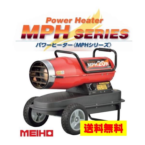 超熱 WAKITA ワキタ MEIHO 油だき可搬式ヒーター熱風式直火型 MPH20R
