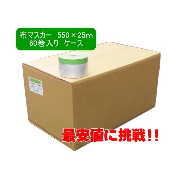 【容量】60巻【サイズ】550×25ｍ巻【適用】布テープ付マスカーコロナ処理タイプ　マスカーテープの色は緑色になります。
