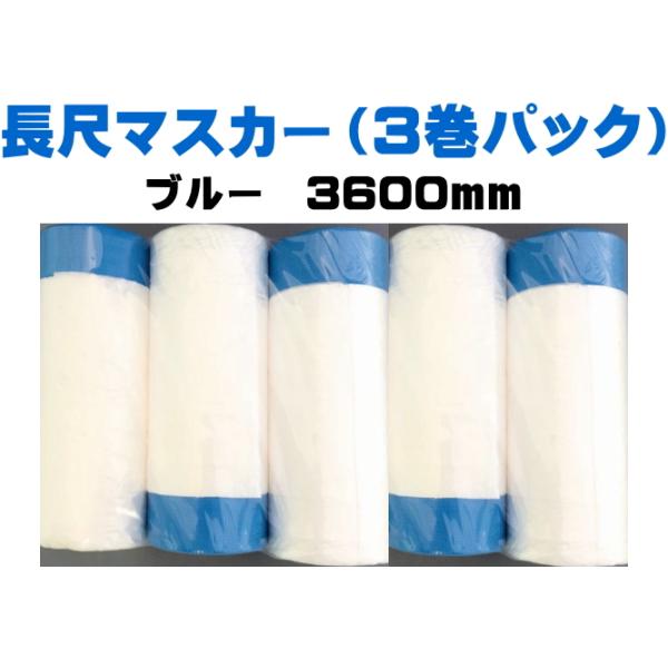 特価！マスカー3600×5、2700×4合計9本